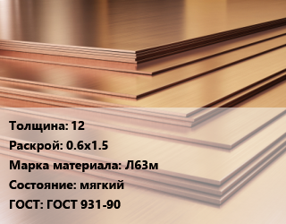 Латунный лист 12 0.6х1.5 Марка: Л63м мягкий ГОСТ 931-90, шт, г/к, по запросу цена от 779840 ₼ / шт, где купить, условия доставки в Баку и Бакинская области